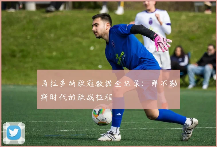 马拉多纳欧冠数据全记录：那不勒斯时代的欧战征程