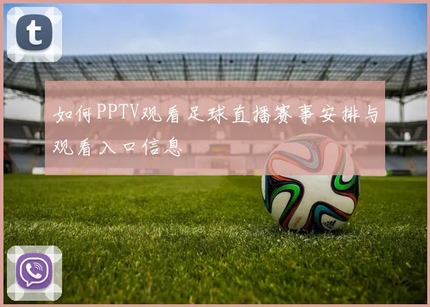 如何PPTV观看足球直播赛事安排与观看入口信息