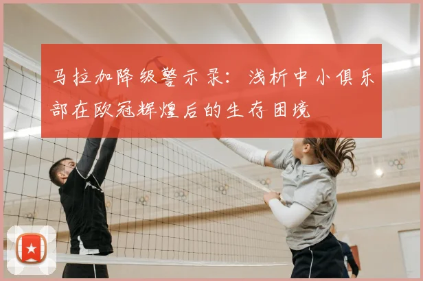 马拉加降级警示录：浅析中小俱乐部在欧冠辉煌后的生存困境