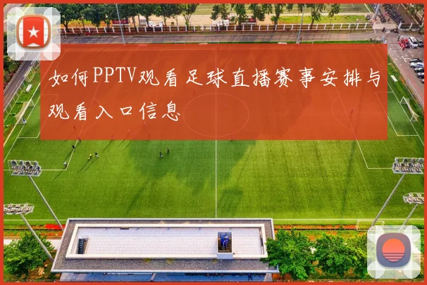 如何PPTV观看足球直播赛事安排与观看入口信息