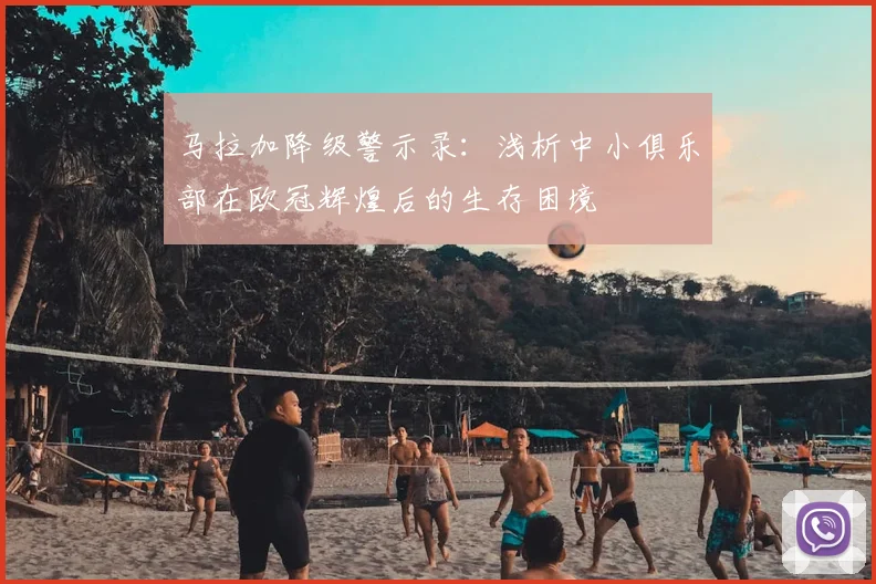 马拉加降级警示录：浅析中小俱乐部在欧冠辉煌后的生存困境