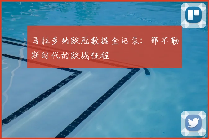 马拉多纳欧冠数据全记录：那不勒斯时代的欧战征程