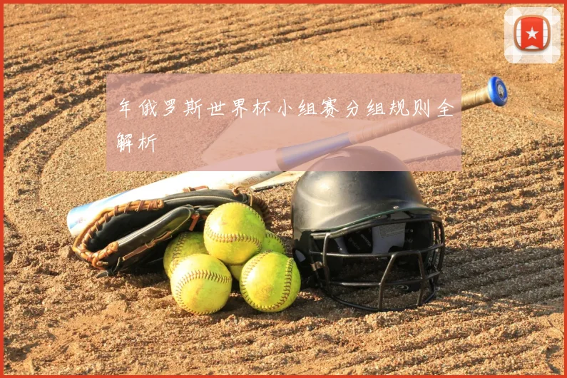 年俄罗斯世界杯小组赛分组规则全解析