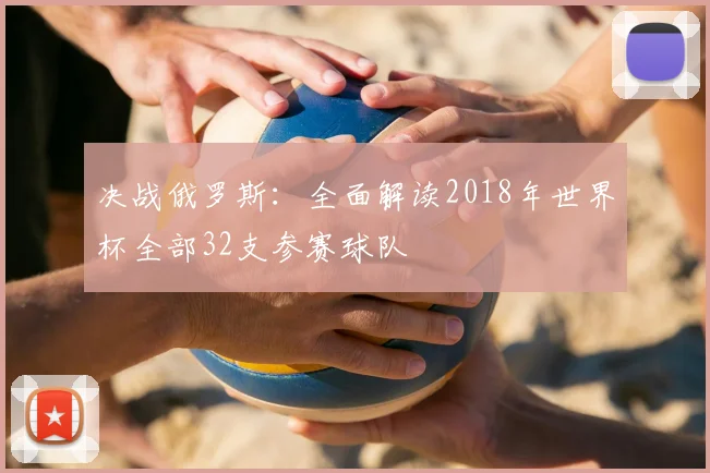 决战俄罗斯：全面解读2018年世界杯全部32支参赛球队
