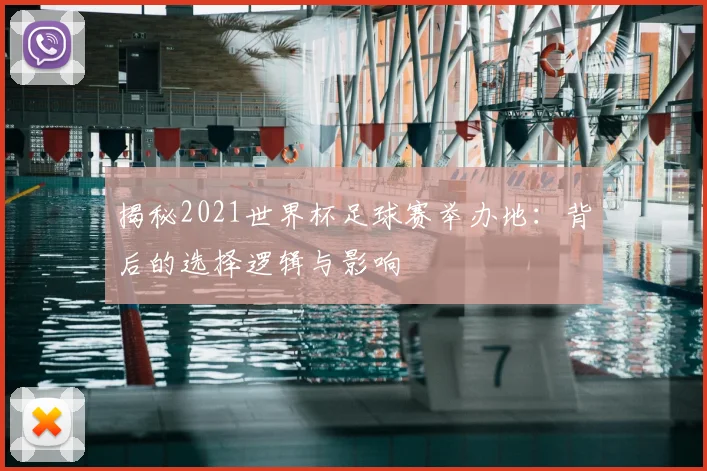 揭秘2021世界杯足球赛举办地：背后的选择逻辑与影响