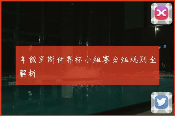 年俄罗斯世界杯小组赛分组规则全解析