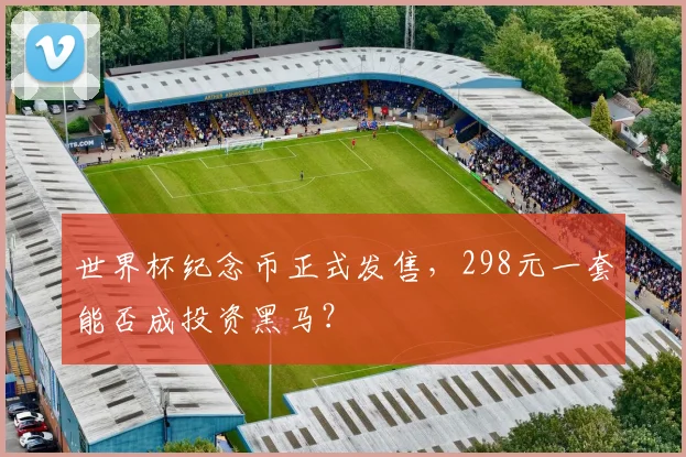 世界杯纪念币正式发售，298元一套能否成投资黑马？