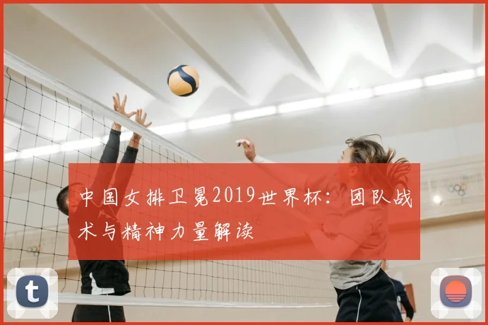 中国女排卫冕2019世界杯：团队战术与精神力量解读