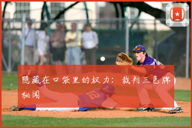 隐藏在口袋里的权力:裁判三色牌秘闻