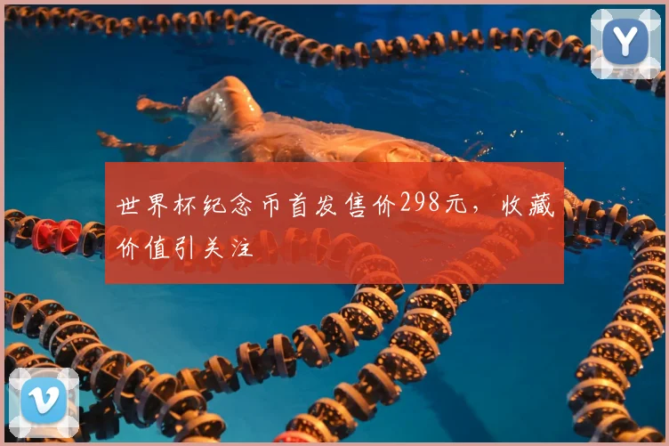 世界杯纪念币首发售价298元，收藏价值引关注
