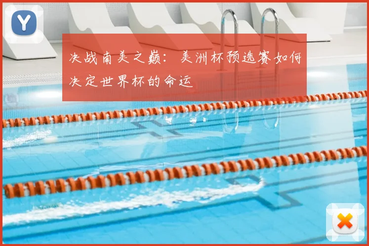 决战南美之巅：美洲杯预选赛如何决定世界杯的命运
