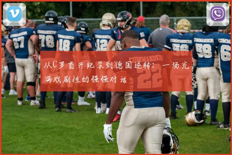 从C罗首开纪录到德国逆转:一场充满戏剧性的强强对话