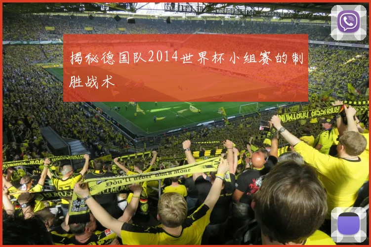 揭秘德国队2014世界杯小组赛的制胜战术